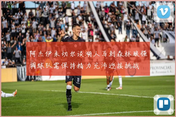 阿杰伊米切尔谈湖人马刺森林狼强调球队需保持精力充沛迎接挑战