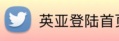 英亚登陆首页 Logo